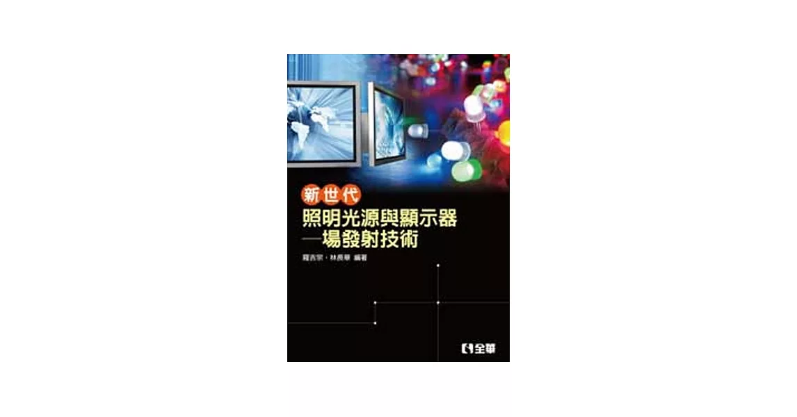 新世代照明光源與顯示器：場發射技術 | 拾書所