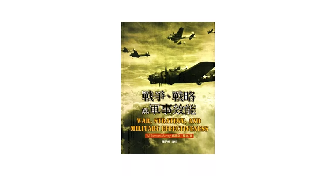 戰爭、戰略與軍事效能[軟精裝] | 拾書所