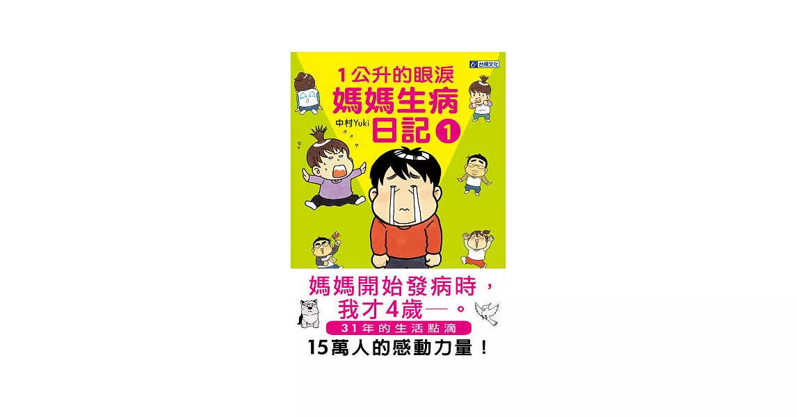 1公升的眼淚：媽媽生病日記1 | 拾書所