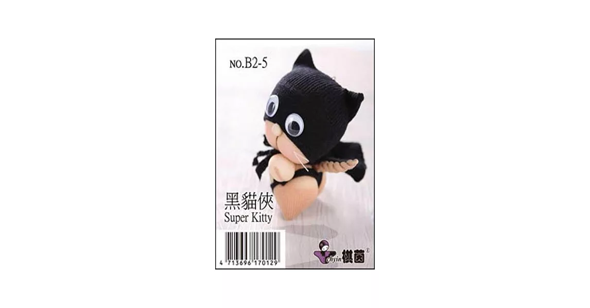 糖果娃娃材料包：可愛動物黑貓俠
