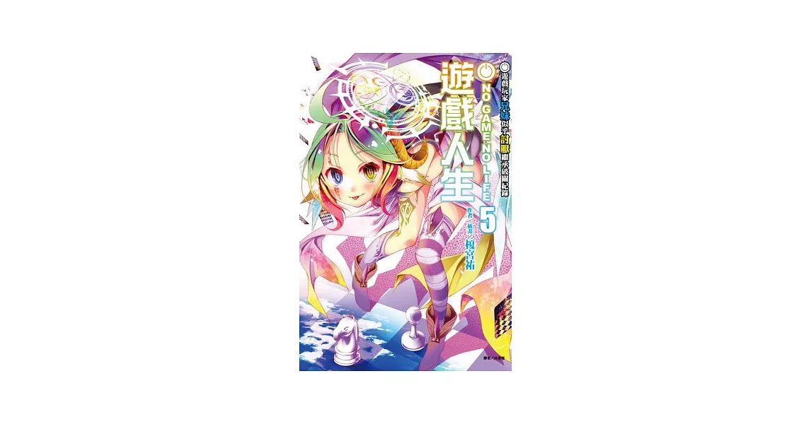 NO GAME NO LIFE 遊戲人生 5 遊戲玩家兄妹似乎討厭繼承破關紀錄 | 拾書所