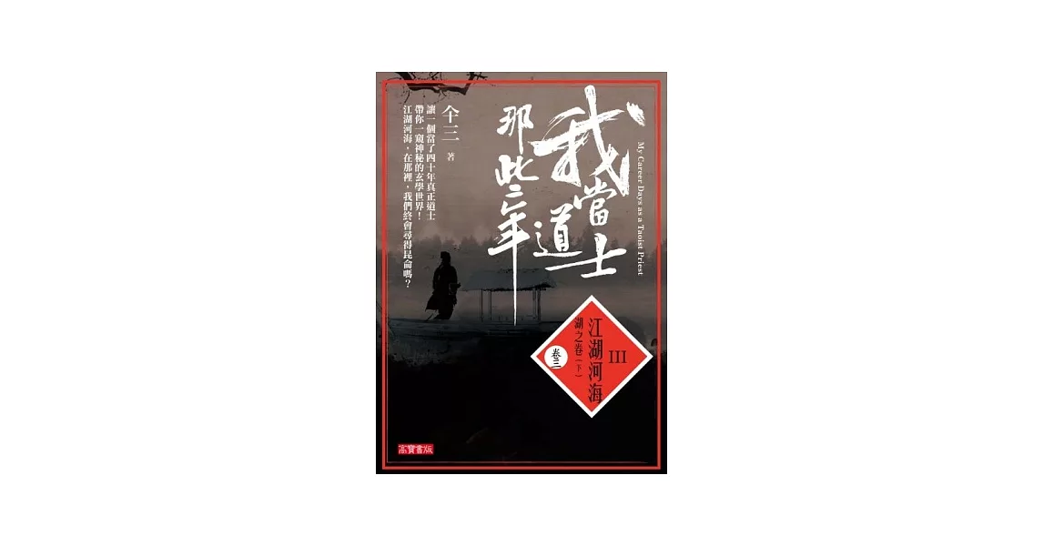 我當道士那些年III 卷三：江湖河海．湖之卷(下) | 拾書所