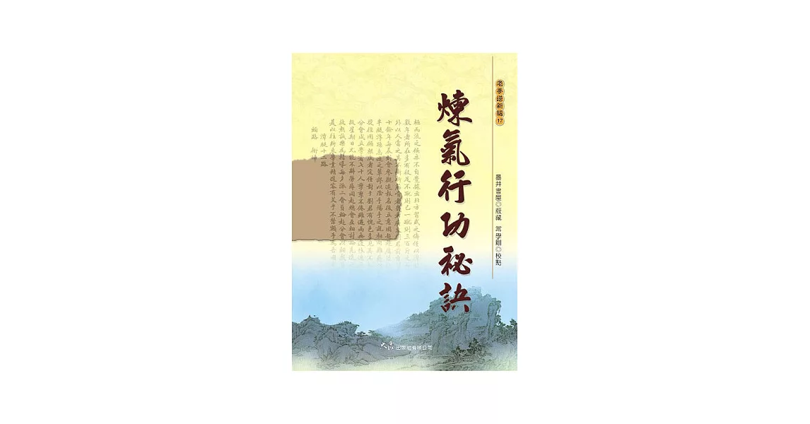 煉氣行功秘訣 | 拾書所