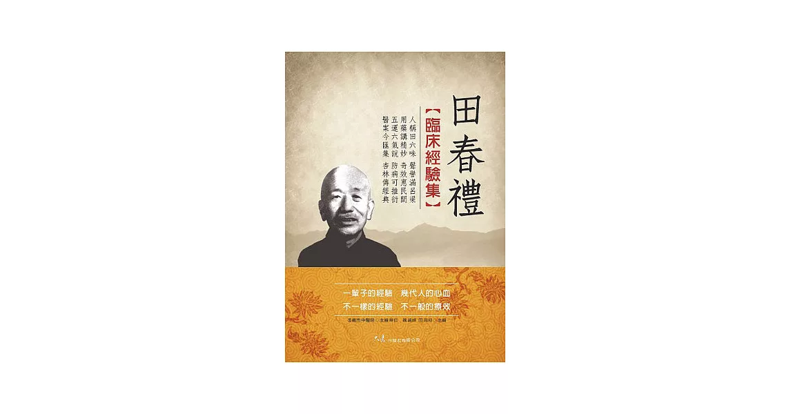 田春禮臨床經驗集 | 拾書所