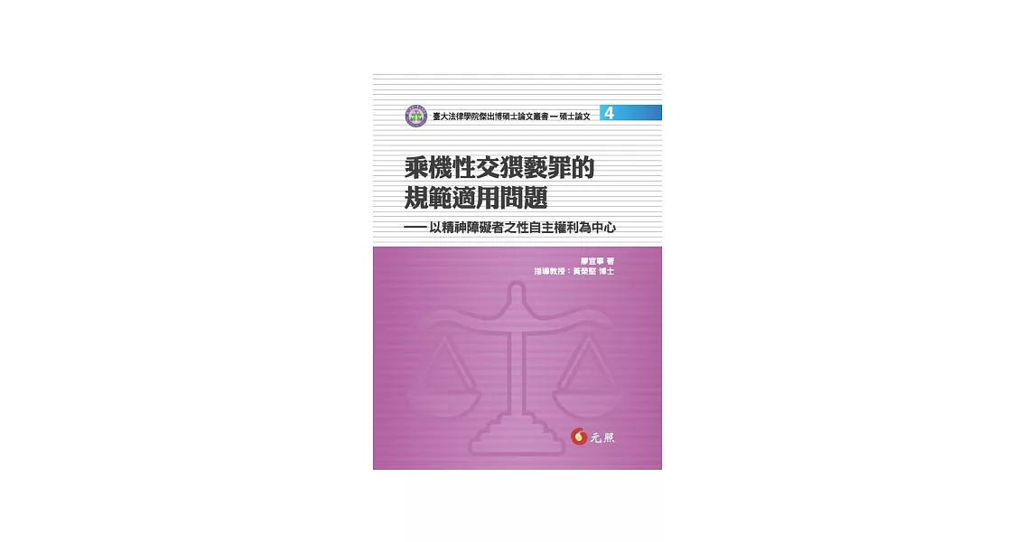 乘機性交猥褻罪的規範適用問題：以精神障礙者之性自主權利為中心