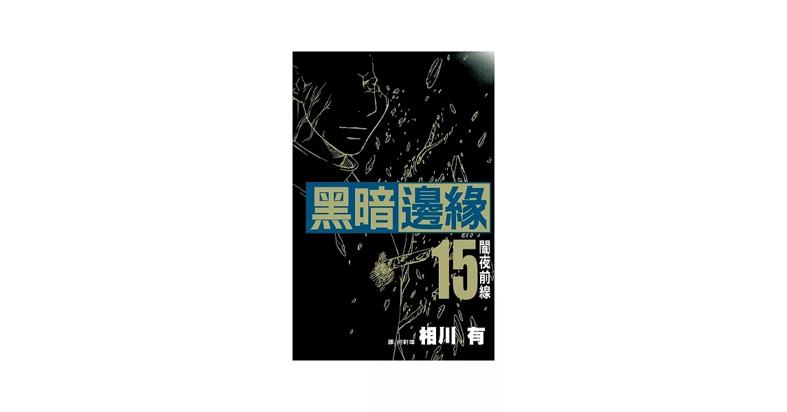 黑暗邊緣 15完 | 拾書所