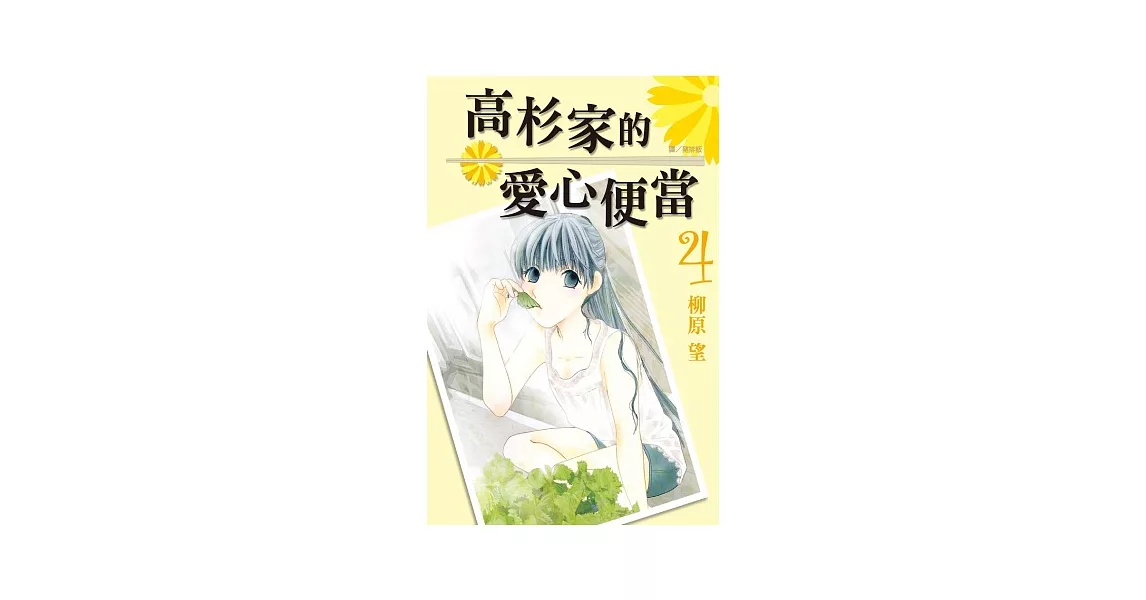 高杉家的愛心便當 4 | 拾書所