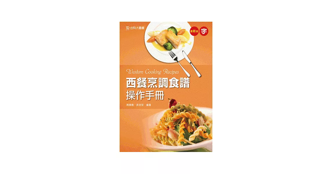 西餐烹調食譜操作手冊 - 最新版