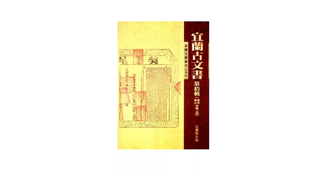 宜蘭古文書-第拾輯 | 拾書所