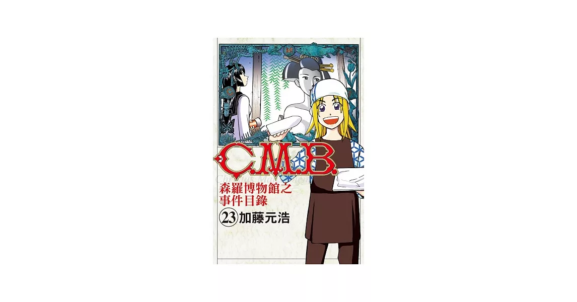 C.M.B.森羅博物館之事件目錄 23