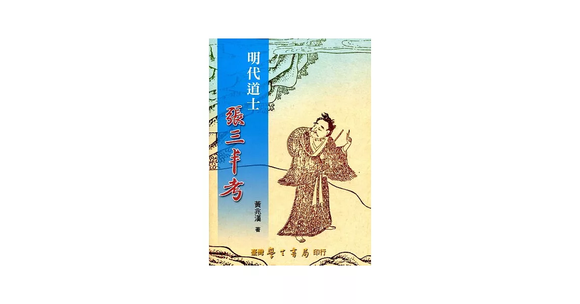 明代道士張三丰考【POD印刷】 | 拾書所