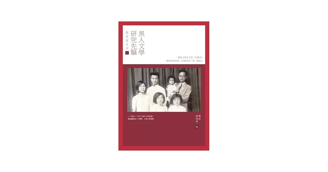 黑人文學研究先驅楊昌溪文存（上） | 拾書所