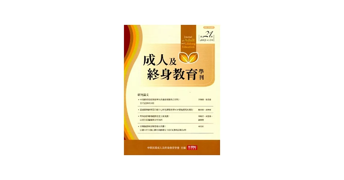 成人及終身教育學刊 第21期 2013/12 | 拾書所