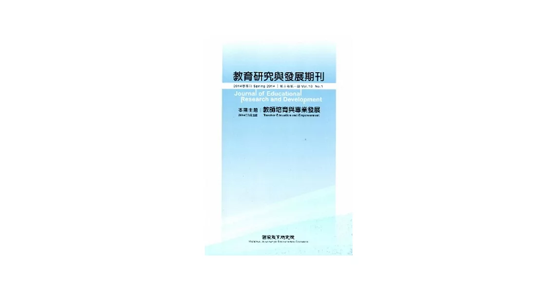 教育研究與發展期刊第10卷1期(103年春季刊) | 拾書所