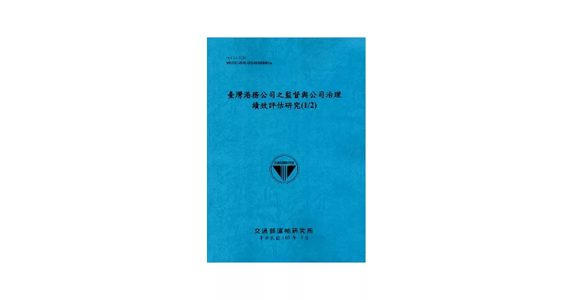 臺灣港務公司之監督與公司治理績效評估研究(1/2)[103藍] | 拾書所