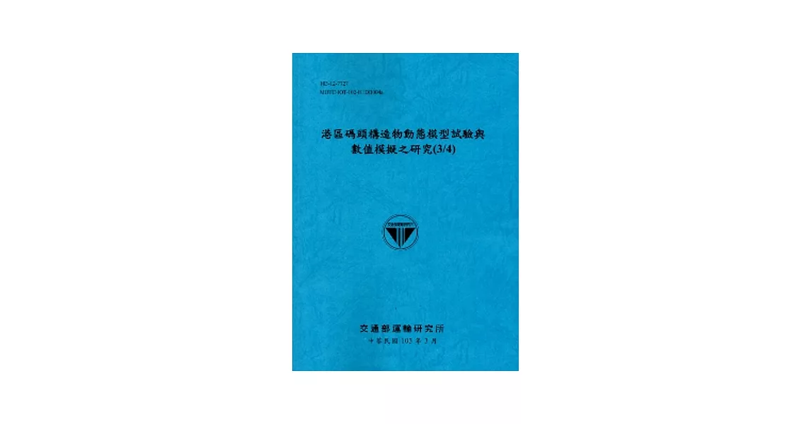 港區碼頭構造物動態模型試驗與數值模擬之研究(3/4) | 拾書所