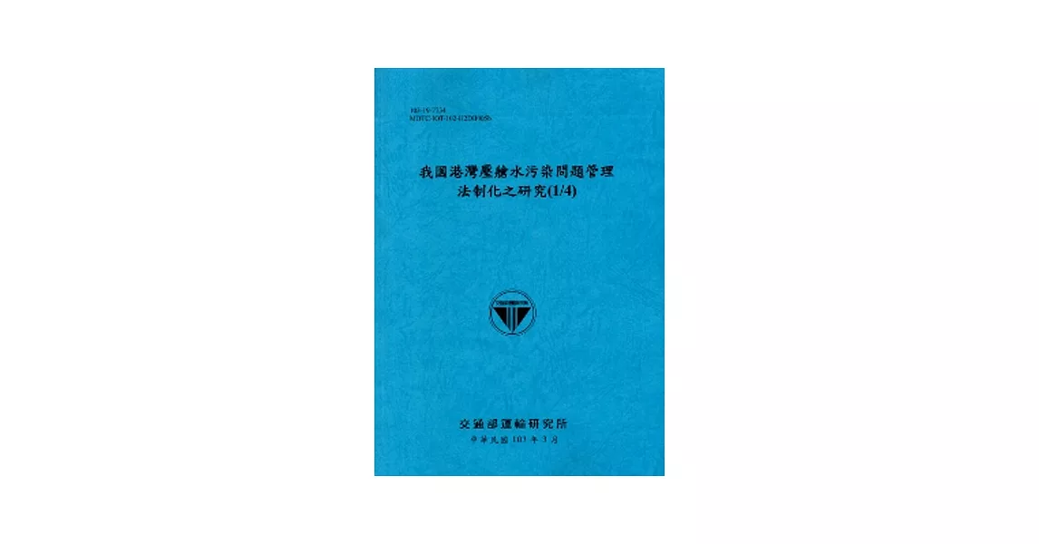 我國港灣壓艙水污染問題管理法制化之研究(1/4)[103藍] | 拾書所