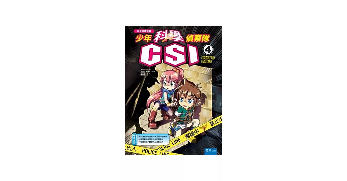 少年科學偵察隊CSI4：神秘事件的復活