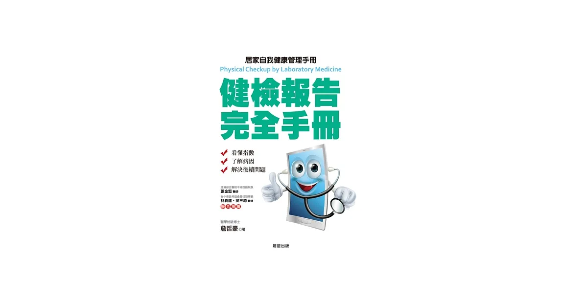 健檢報告完全手冊：居家自我健康管理手冊