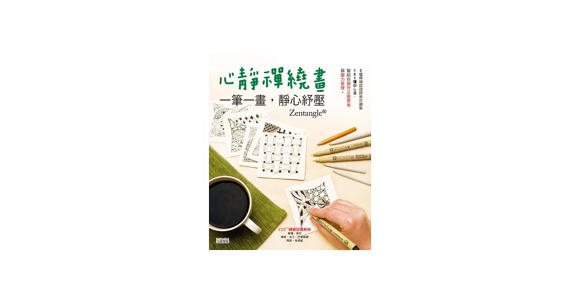 心靜禪繞畫：一筆一畫，靜心紓壓 | 拾書所