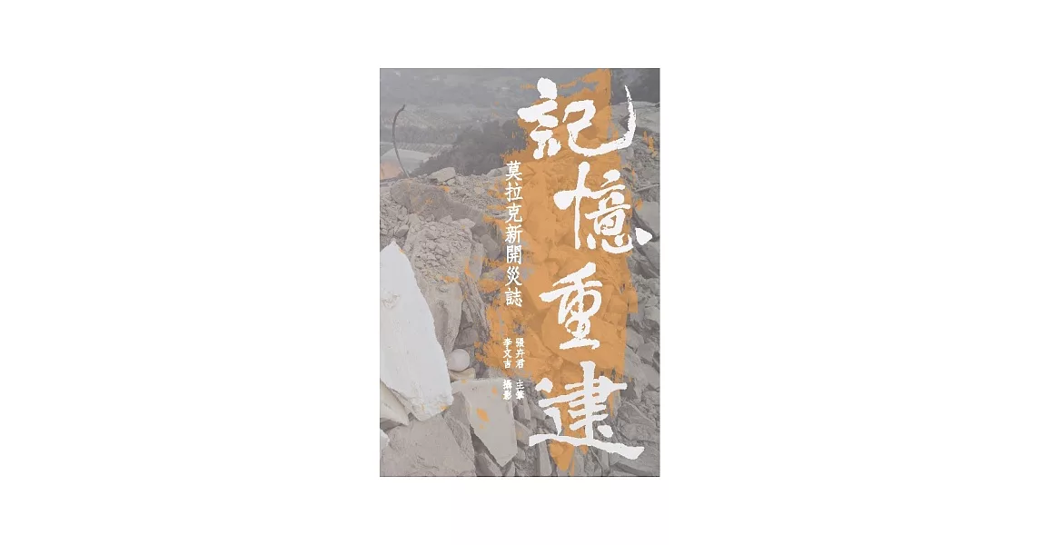 記憶重建：莫拉克新開災誌-六龜新開災後口述史 | 拾書所