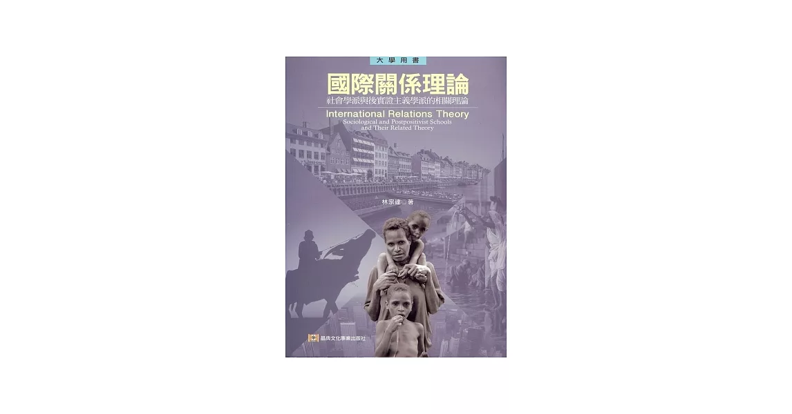 國際關係理論：社會學派與後實證主義學派的相關理論