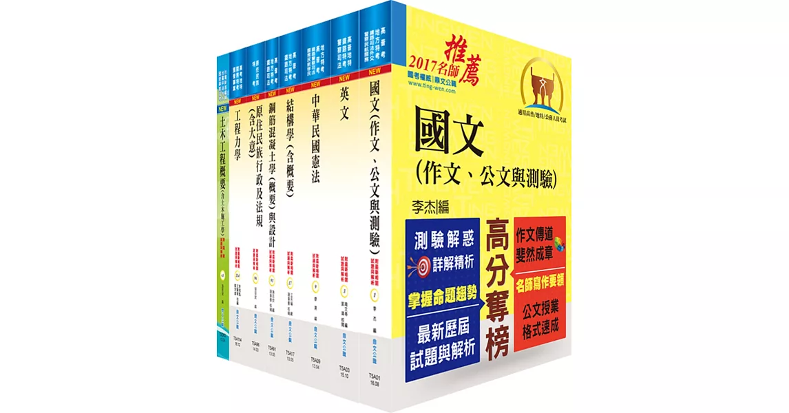 原住民族特考四等（土木工程）套書（不含測量學概要）（贈題庫網帳號、雲端課程） | 拾書所