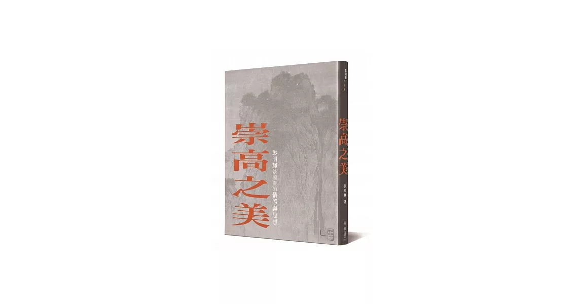 崇高之美：彭明輝談國畫的情感與思想