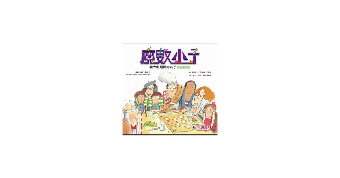 義大利麵與肉丸子(面積與周長的祕密)(2版) | 拾書所