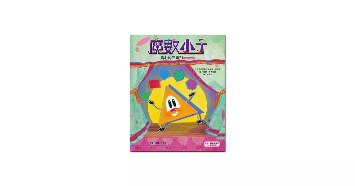 貪心的三角形(多邊形的祕密)(2版)