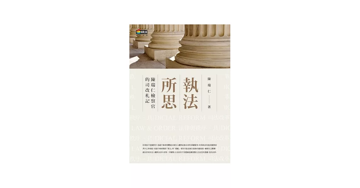 執法所思：陳瑞仁檢察官的司改札記 | 拾書所