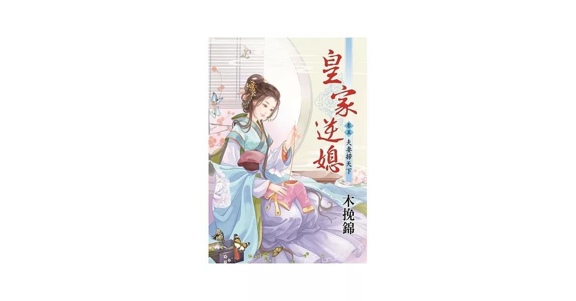 夫妻掃天下：皇家逆媳卷五 | 拾書所