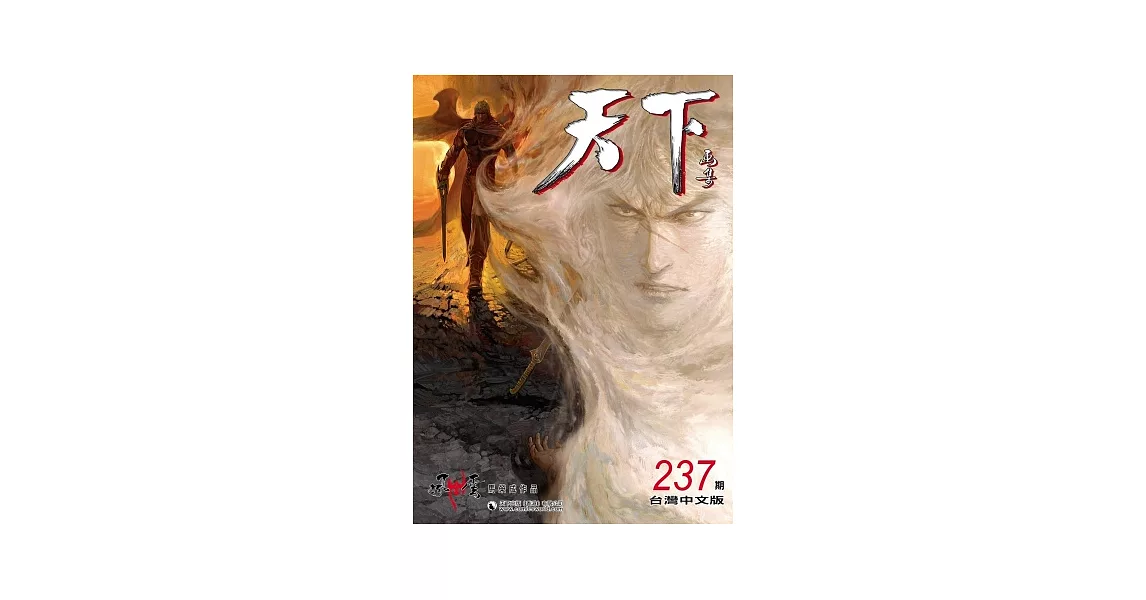 天下畫集 237期(台灣中文版) | 拾書所