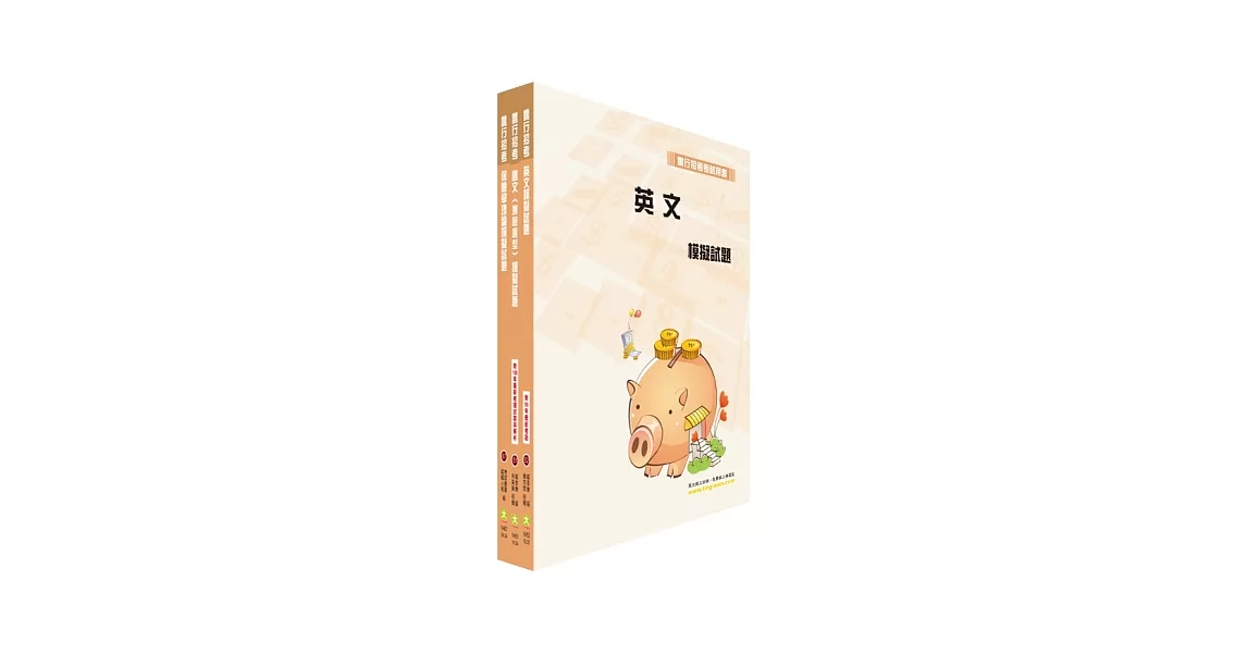 華南金控（儲備保險顧問、資深行政企劃人員）模擬試題套書（贈題庫網帳號1組）