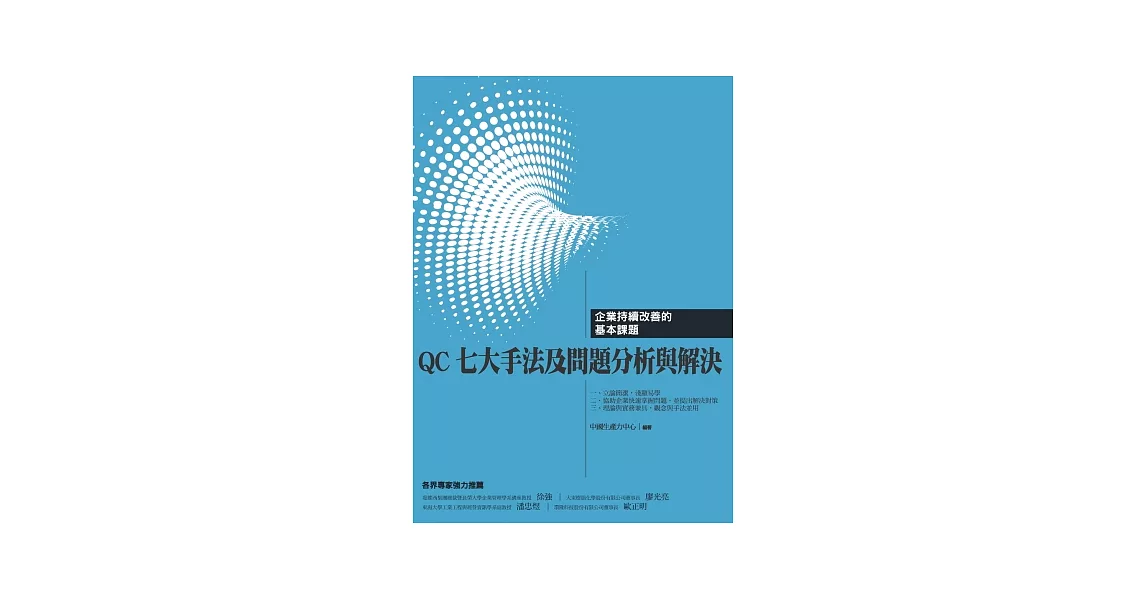 QC七大手法及問題分析與解決：企業持續改善的基本課題