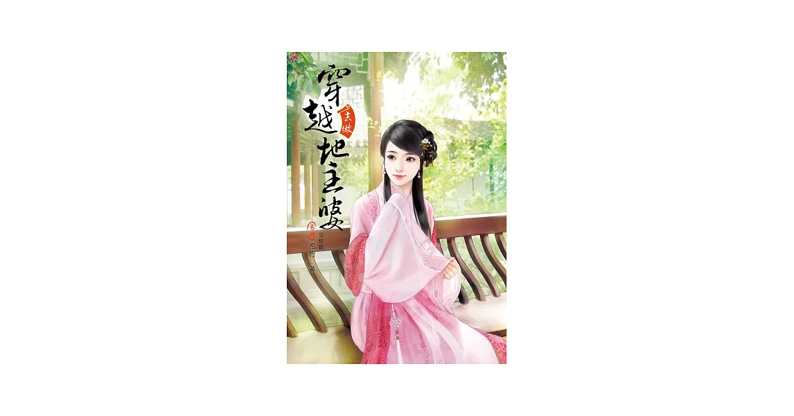 穿越去做地主婆 4 完結篇