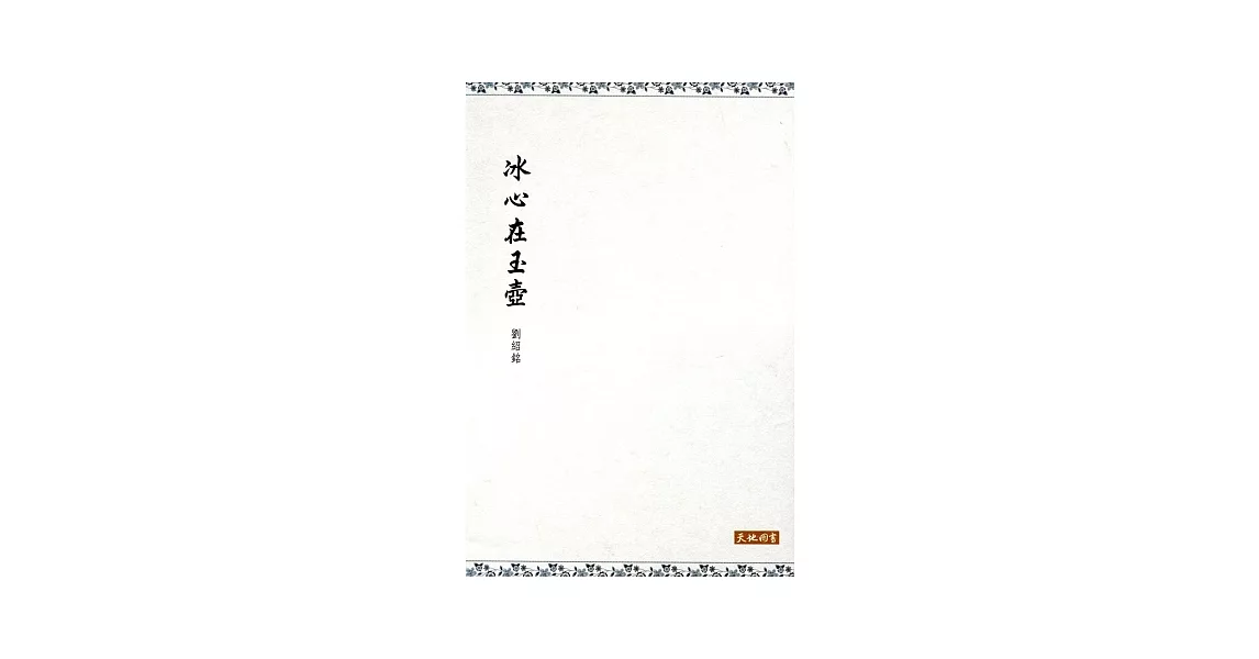 冰心在玉壺 | 拾書所