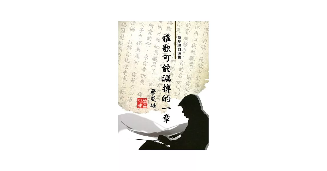 雅歌可能漏掉的一章：蔡炎培自選集 | 拾書所