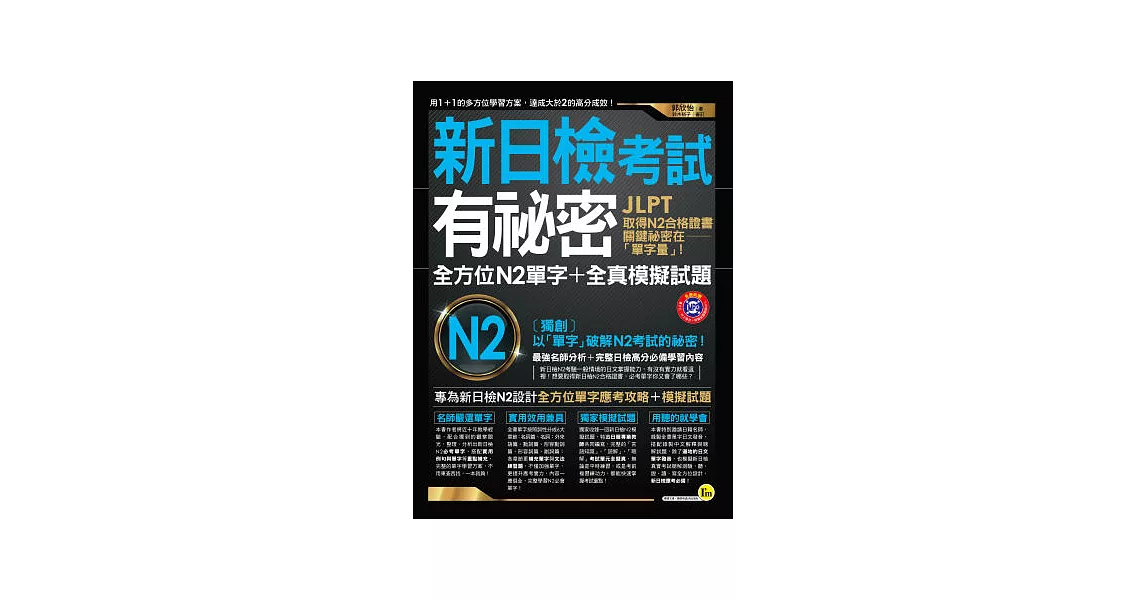 新日檢考試有祕密：全方位N2單字+全真模擬試題(附1MP3) | 拾書所