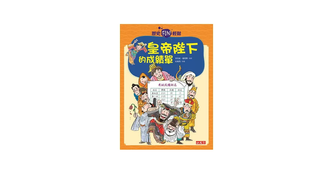 歷史FUN輕鬆：皇帝陛下的成績單 | 拾書所