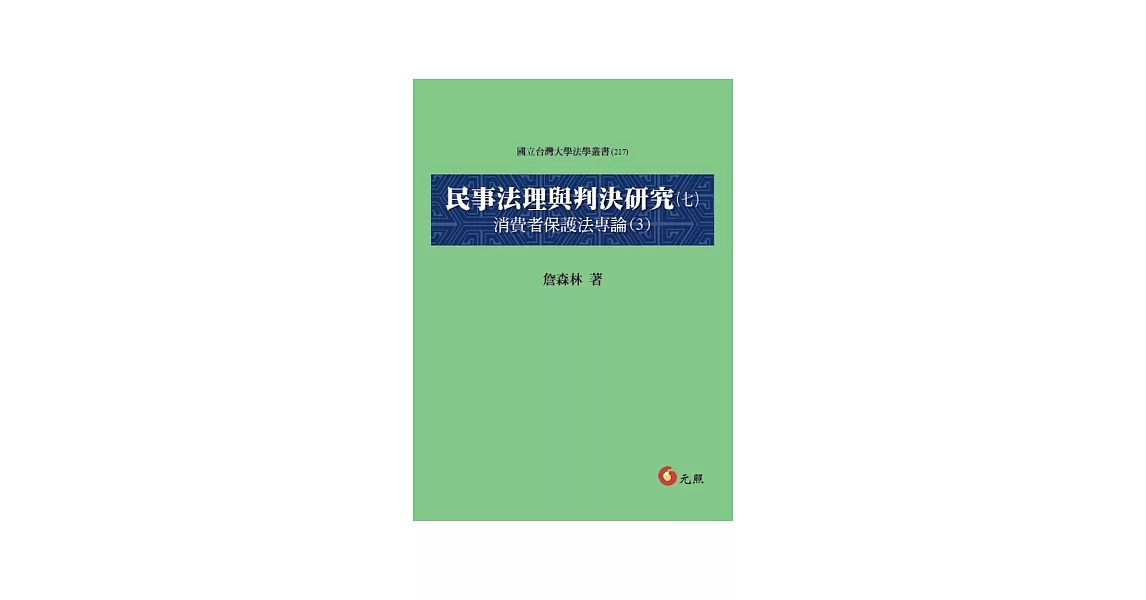 民事法理與判決研究(七)：消費者保護法專論(3) | 拾書所