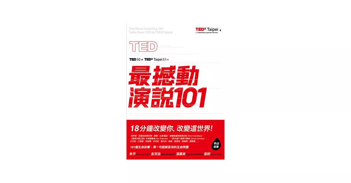 TED最撼動演說101：用一句話解答你的生命問題，18分鐘改變你，改變這世界！