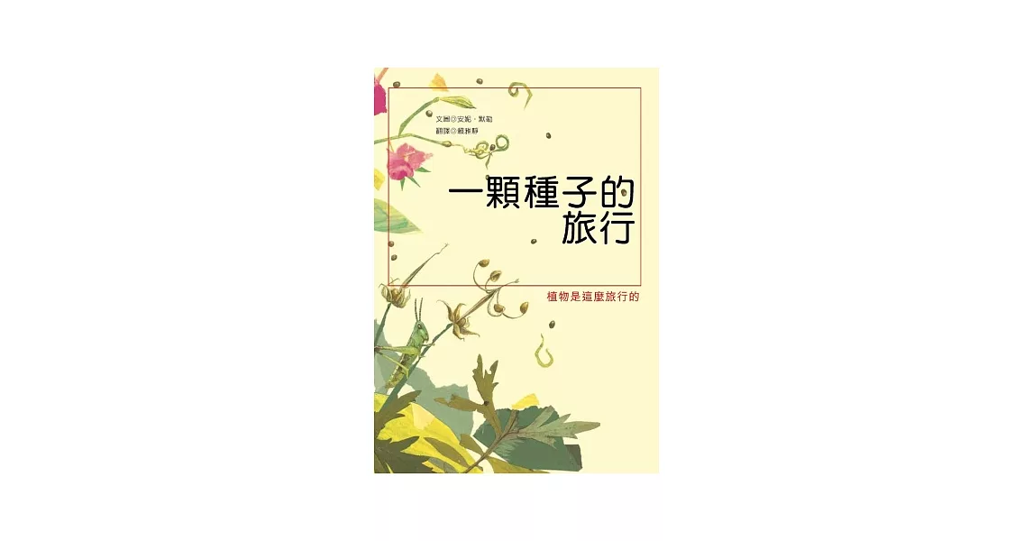 一顆種子的旅行 | 拾書所