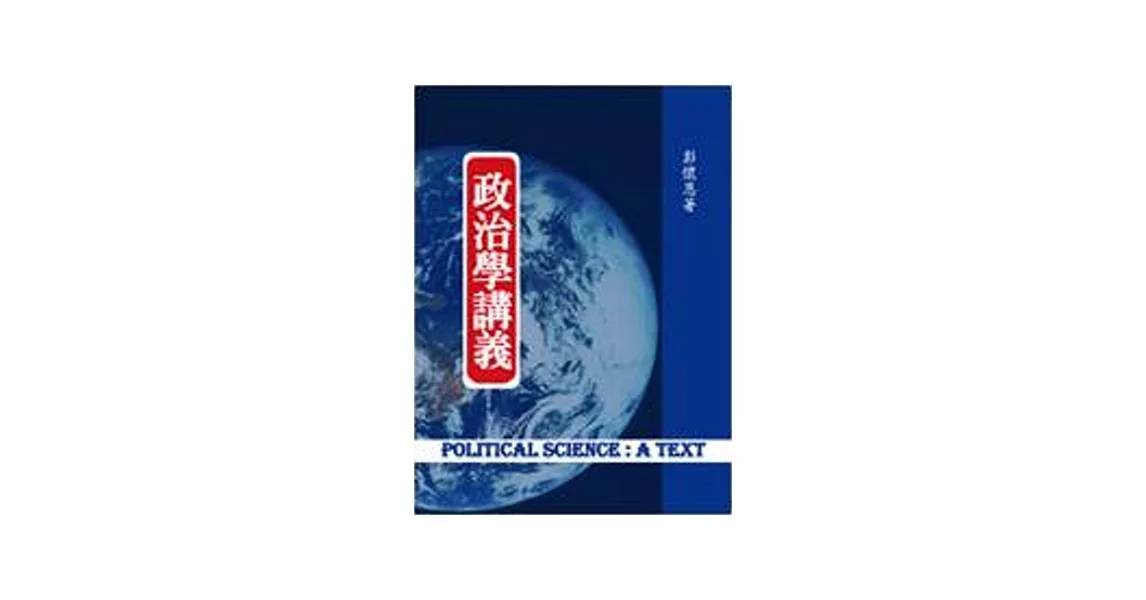 政治學講義