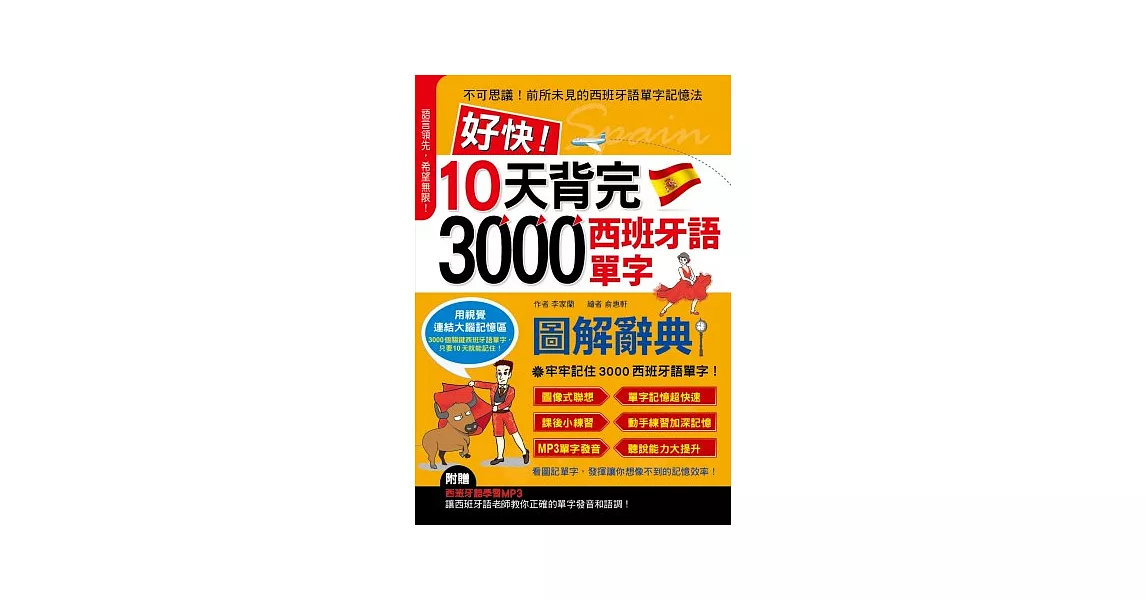 好快!10天背完3000西班牙語單字(附1MP3光碟) | 拾書所