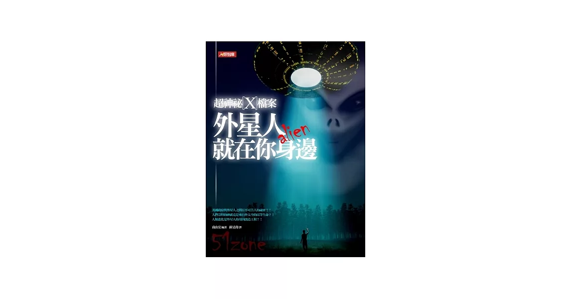 超神祕X檔案：外星人就在你身邊（新版） | 拾書所