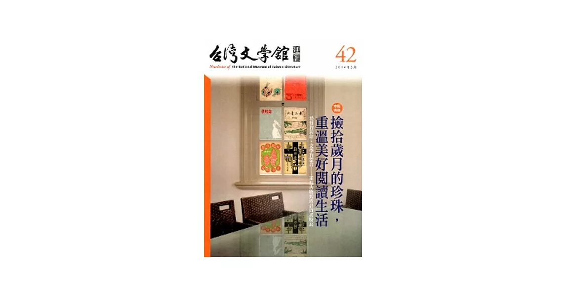 台灣文學館通訊第42期(2014/03)