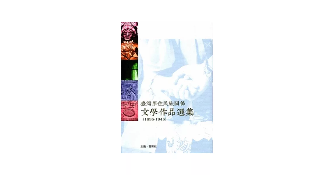 臺灣原住民族關係文學作品選集1895-1945 | 拾書所