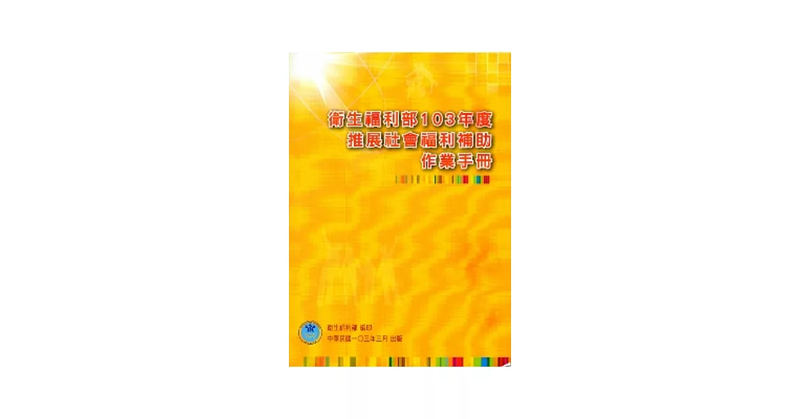 衛生福利部103年度推展社會福利補助作業手冊 | 拾書所