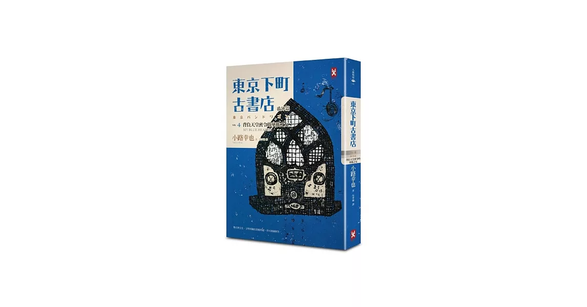 東京下町古書店 VOL4番外篇 背負天皇密令的華族之女 MY BLUE HEAVEN